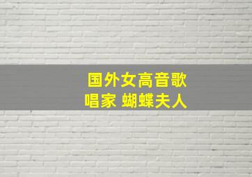 国外女高音歌唱家 蝴蝶夫人